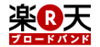 楽天ブロードバンド