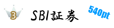 SBI証券