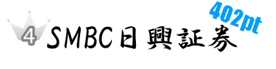 SMBC日興証券