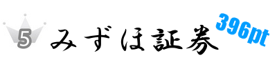 みずほ証券